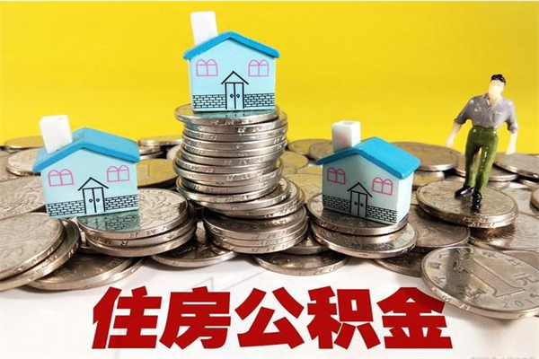 泰州离职了公积金什么时候能取（离职后住房公积金啥时候能取出来）