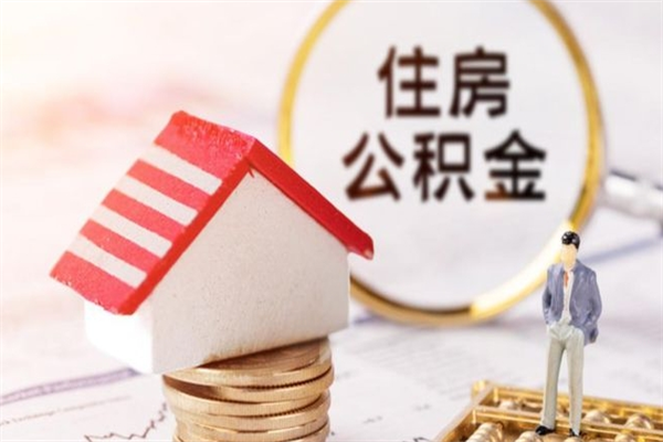 泰州离职了怎样取公积金（离职了取住房公积金怎么取）