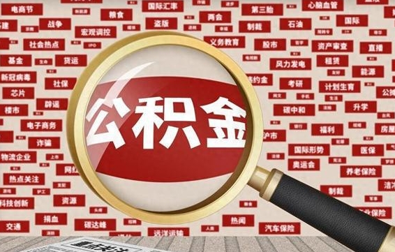 泰州怎样取封存的公积金（怎么提取封存状态的公积金）