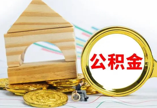 泰州离职了公积金什么时候能取（离职后住房公积金啥时候能取出来）